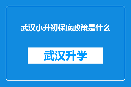 武汉小升初保底政策是什么(武汉小升初保底政策是什么？)