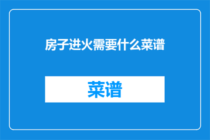 房子进火需要什么菜谱(房子着火了，需要什么样的菜谱才能救回？)