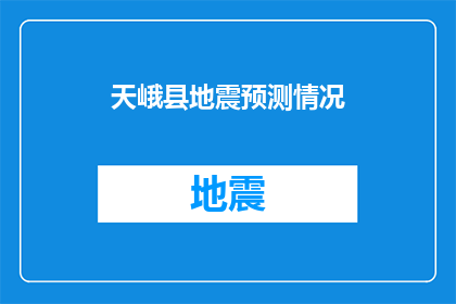 天峨县地震预测情况(天峨县地震预测情况：我们能准确预知下一次地震吗？)