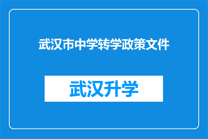 武汉市中学转学政策文件(武汉市中学转学政策文件是否允许学生在特定条件下进行跨校转学？)