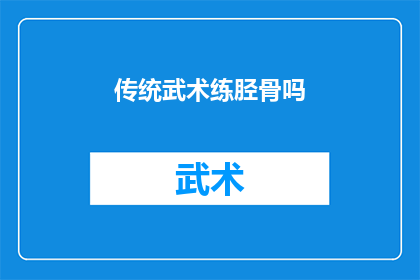 传统武术练胫骨吗(传统武术是否包括对胫骨的锻炼？)