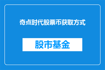 奇点时代股票币获取方式(如何获取奇点时代股票币？)
