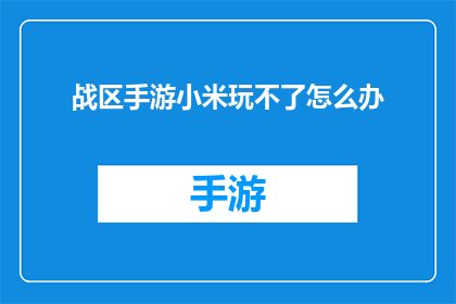 战区手游小米玩不了怎么办(战区手游小米平台无法访问，玩家该如何应对？)