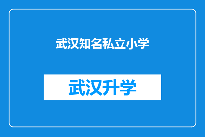 武汉知名私立小学(武汉的私立小学中，哪所是家长们公认的佼佼者？)