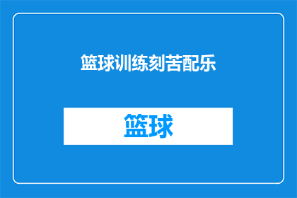 篮球训练刻苦配乐(篮球训练的刻苦配乐：是激励还是束缚？)