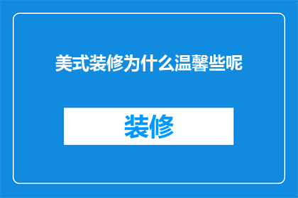 美式装修为什么温馨些呢(为什么美式装修能营造出更加温馨的氛围？)