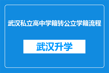 武汉私立高中学籍转公立学籍流程(武汉私立高中学生如何顺利转入公立学校？)