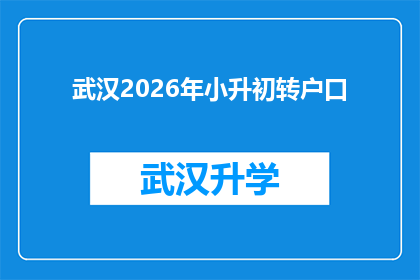 武汉2026年小升初转户口(2026年武汉小升初政策变动：转户口是否影响孩子升学？)