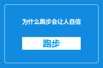 为什么跑步会让人自信(跑步为何能增强自信？探索运动与心理效应的神秘联系)