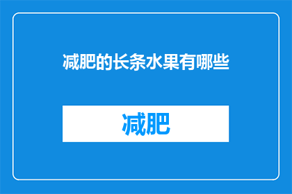减肥的长条水果有哪些(你想知道有哪些长条水果适合减肥吗？)