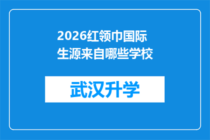 2026红领巾国际生源来自哪些学校(2026年红领巾国际生源的母校有哪些？)