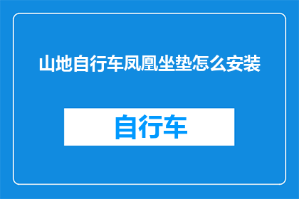山地自行车凤凰坐垫怎么安装(如何正确安装山地自行车凤凰坐垫？)