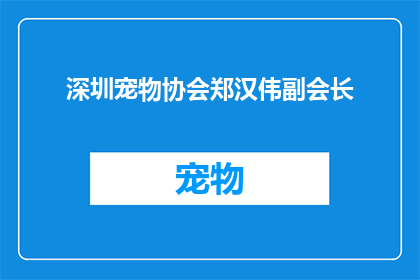 深圳宠物协会郑汉伟副会长(深圳宠物协会副会长郑汉伟的职务与贡献是什么？)