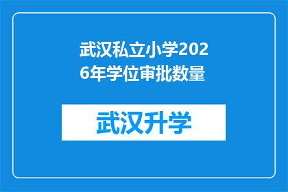 武汉私立小学2026年学位审批数量(2026年武汉私立小学学位审批数量将如何影响当地教育格局？)