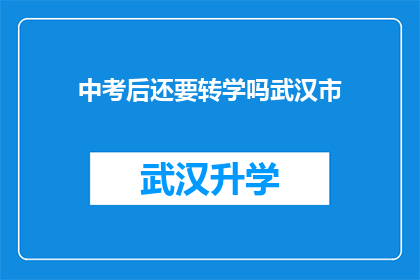 中考后还要转学吗武汉市(中考后是否还需转学？武汉市的学子们面临这一抉择时，应如何权衡利弊做出明智选择？)