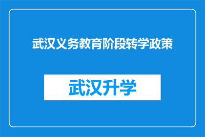 武汉义务教育阶段转学政策(武汉义务教育阶段转学政策是否允许学生跨校就读？)