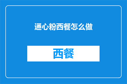 通心粉西餐怎么做(如何制作美味的通心粉西餐？)