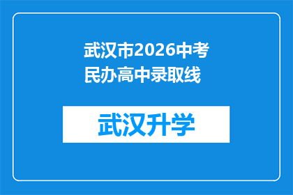 武汉市2026中考民办高中录取线(武汉市2026年中考民办高中录取分数线是多少？)