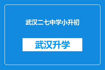 武汉二七中学小升初(武汉二七中学小升初入学考试难度如何？)