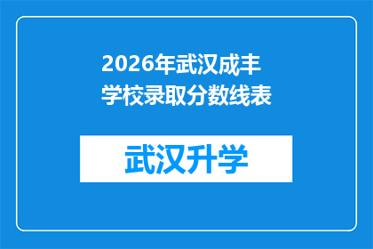 2026年武汉成丰学校录取分数线表(2026年武汉成丰学校录取分数线表：你准备好迎接挑战了吗？)