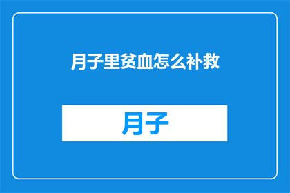 月子里贫血怎么补救(月子期间贫血如何有效补救？)