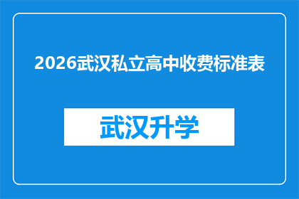 2026武汉私立高中收费标准表(2026年武汉私立高中学费标准一览：家长和学生必知的收费细节)