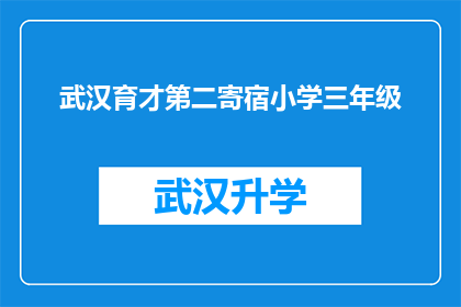 武汉育才第二寄宿小学三年级(武汉育才第二寄宿小学三年级学生是否具备良好的学习习惯和社交能力？)