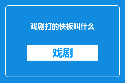 戏剧打的快板叫什么(戏剧打快板究竟叫什么名字？)