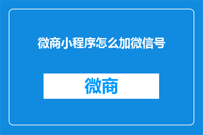 微商小程序怎么加微信号(如何高效添加微商小程序的微信号？)