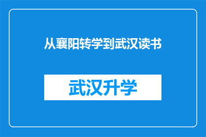从襄阳转学到武汉读书(襄阳学子能否顺利转学到武汉继续深造？)