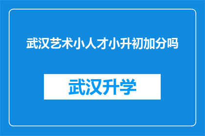 武汉艺术小人才小升初加分吗(武汉艺术小人才是否享有小升初加分政策？)