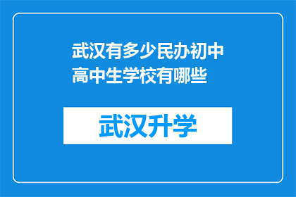 武汉有多少民办初中高中生学校有哪些(武汉民办初中高中学校数量及特色一览)