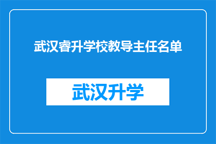 武汉睿升学校教导主任名单(武汉睿升学校教导主任名单：谁是引领教学风潮的领航者？)
