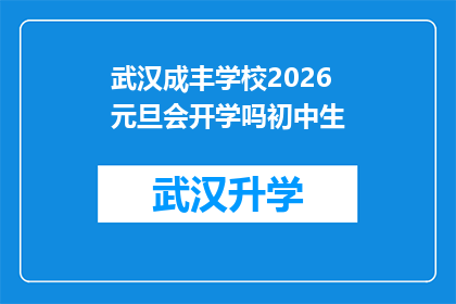 武汉成丰学校2026元旦会开学吗初中生(武汉成丰学校2026年元旦期间是否开放初中生入学？)