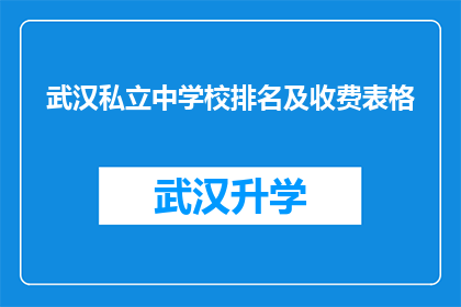 武汉私立中学校排名及收费表格(武汉私立中学排名及收费标准一览表)