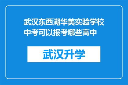 武汉东西湖华美实验学校中考可以报考哪些高中(武汉东西湖华美实验学校中考考生，能否报考哪些高中？)