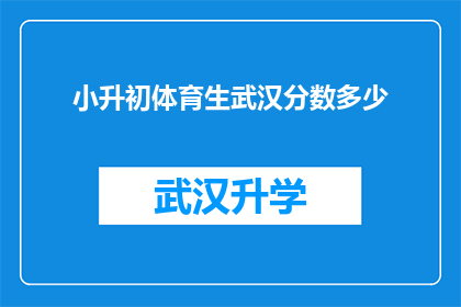 小升初体育生武汉分数多少(武汉小升初体育生需要达到多少分数才能成功晋级？)