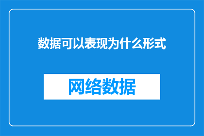 数据可以表现为什么形式(数据可以以哪些形式呈现，以便于更好地理解和分析？)