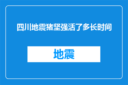 四川地震猪坚强活了多长时间(四川地震后，猪坚强的奇迹生存时间之谜)