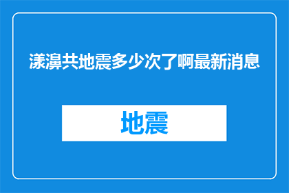 漾濞共地震多少次了啊最新消息(漾濞地区地震频发，最新动态究竟发生了多少次？)