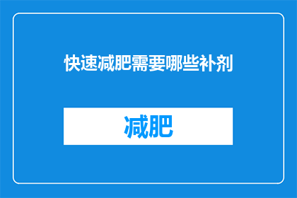 快速减肥需要哪些补剂(快速减肥期间，哪些补剂能助你一臂之力？)