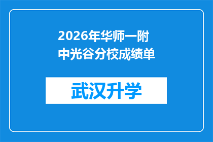 2026年华师一附中光谷分校成绩单(2026年华师一附中光谷分校成绩单：成绩优异，未来可期？)