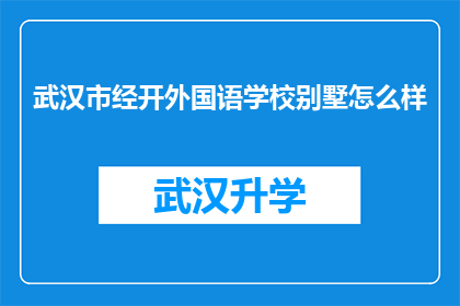 武汉市经开外国语学校别墅怎么样(武汉市经开外国语学校别墅的居住体验如何？)