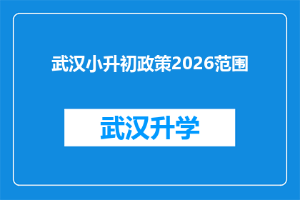 武汉小升初政策2026范围(2026年武汉小升初政策范围将如何影响学生和家长？)