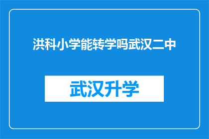 洪科小学能转学吗武汉二中(洪科小学学生是否有机会转学至武汉二中？)
