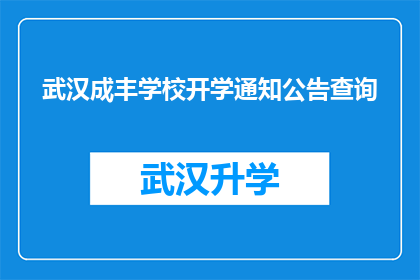 武汉成丰学校开学通知公告查询(武汉成丰学校开学通知公告查询：您是否已经准备好迎接新学期的到来？)