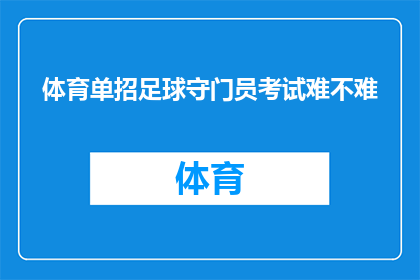 体育单招足球守门员考试难不难(体育单招足球守门员考试难度究竟如何？)