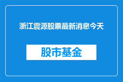 浙江震源股票最新消息今天(浙江震源股票最新动态：今日股市行情如何？)