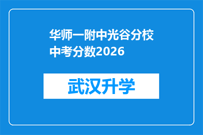华师一附中光谷分校中考分数2026(2026年中考分数预测：华师一附中光谷分校的录取门槛会是多少？)