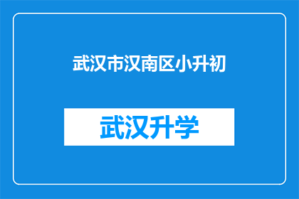 武汉市汉南区小升初(武汉市汉南区小升初政策是否会影响学生的升学机会？)